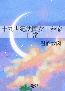 《十九世纪法国女工养家日常》