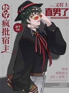 快穿:疯批宿主又盯上直男了