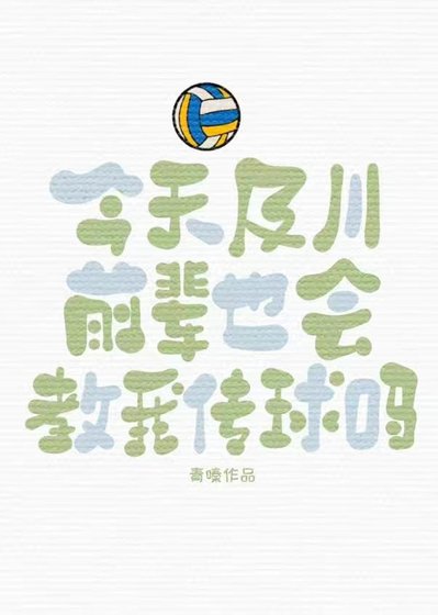 《(排球少年同人)今天及川前辈也会教我传球吗》