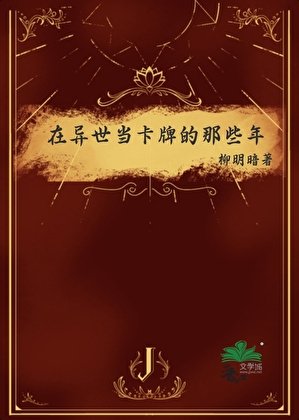 《在异世当卡牌的那些年》