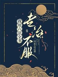 《穿成受气包后,我用六法全书专治》