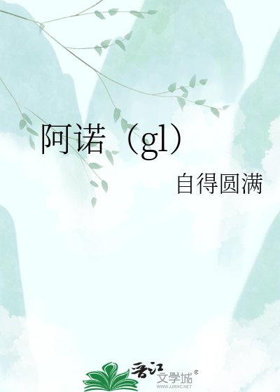 阿诺（gl）