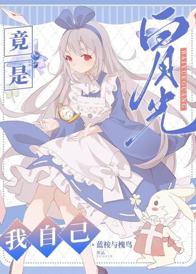 白月光竟是我自己