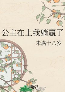 《公主在上我躺赢了》