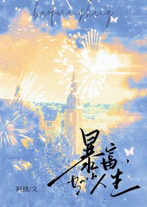 《暴富人生》