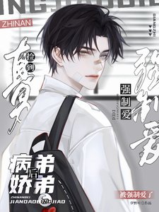 《直男捡到病娇弟弟后,被强制爱了》