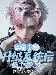 《绑定美貌升级系统后,成了万人迷》
