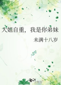 《大姐自重,我是你弟妹》