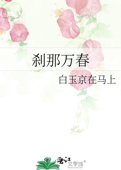 刹那万春