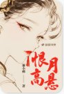 恨月高悬