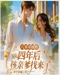 《八零带球跑,四年后孩亲爹找来了》