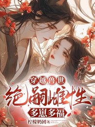 《穿越兽世:无嗣雌性多崽多福》