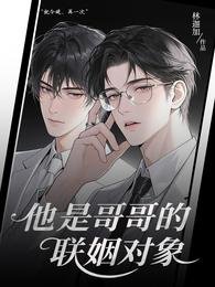《他是哥哥的联姻对象》