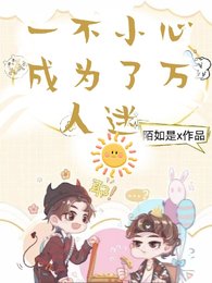 拆cp后我成了万人迷