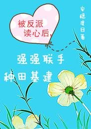 被反派读心后，强强联手种田基建