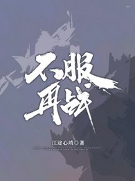 《不服再战》