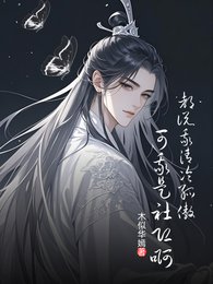 都说我清冷孤傲，可我是社恐啊