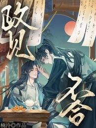政见不合