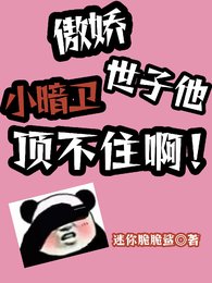 傲娇小暗卫，世子他顶不住啊！