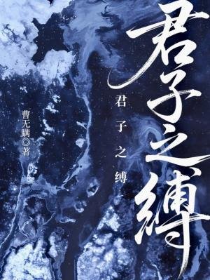 君子之缚