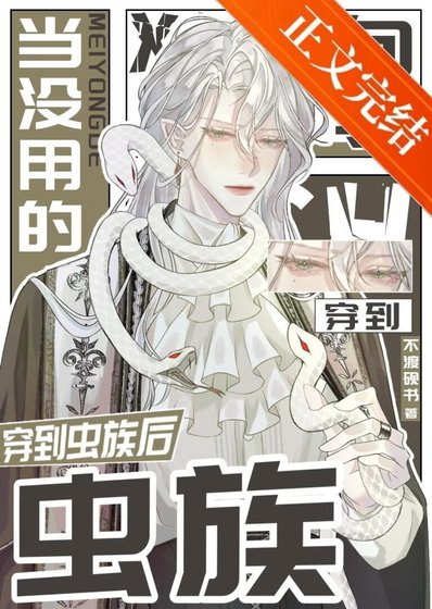 当没用的向导穿到虫族后