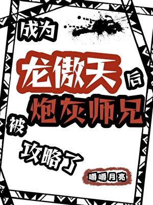 成为龙傲天后被炮灰师兄攻略了