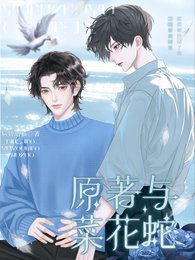 原著与菜花蛇