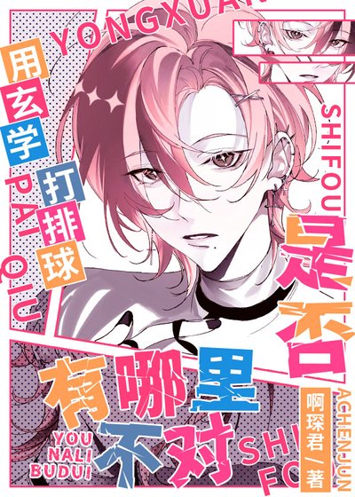 （综漫同人）用玄学打排球是否有哪里不对