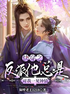 快穿之反派他总是对我一见钟情
