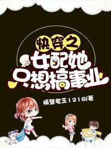 快穿之女配她只想搞事业