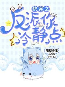 快穿之反派你冷静点