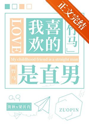 直男被竹马表白了