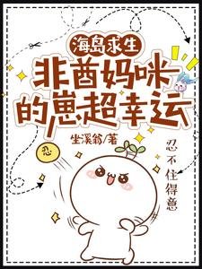 海岛求生：非酋妈咪的崽超幸运
