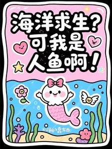 海洋求生？可我是人鱼啊！