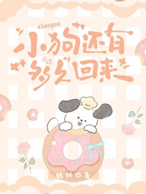 小狗还有多久回来