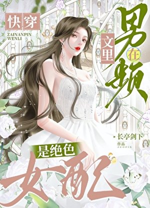 在男频文里是绝色女配[快穿]