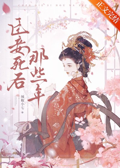 臣妾死后那些年