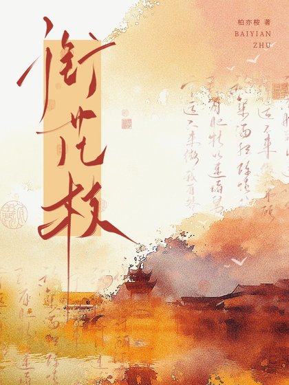 衔花枝