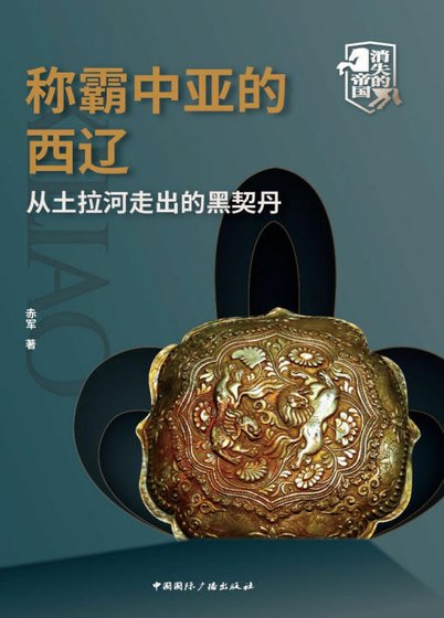 称霸中亚的西辽：从土拉河走出的黑契丹（出版书）