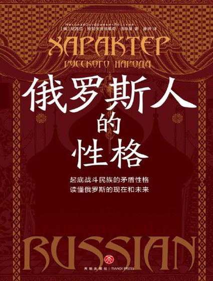 俄罗斯人的性格（出版书）