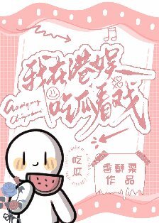 我在港娱吃瓜看戏