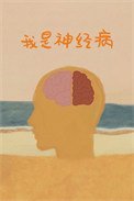 《我是神经病》