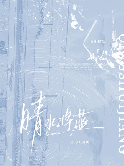 晴水将蓝