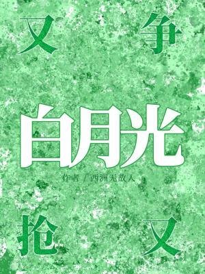 《白月光又争又抢》