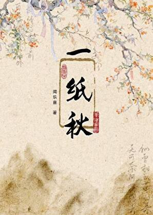 一纸秋
