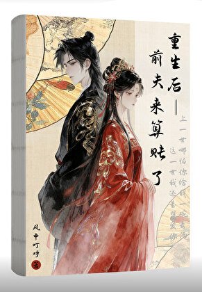 重生后前夫来算账了