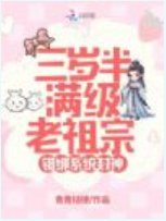 《三岁半满级老祖宗,错绑系统封神》
