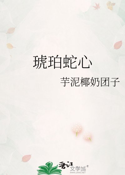 琥珀蛇心