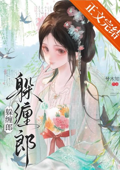《躲缠郎》