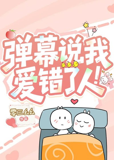 《弹幕说我爱错了人!》